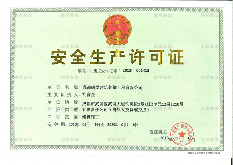 工裝裝修公司安全生產(chǎn)許可證